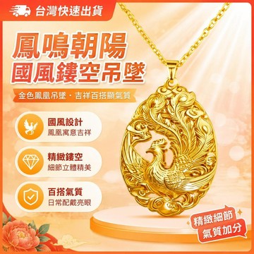 爆款免運🔥嚴選🔥國風鏤空吊墜鳳鳴朝陽金色鳳凰吊墜寓意吉祥百搭顯氣質項鍊