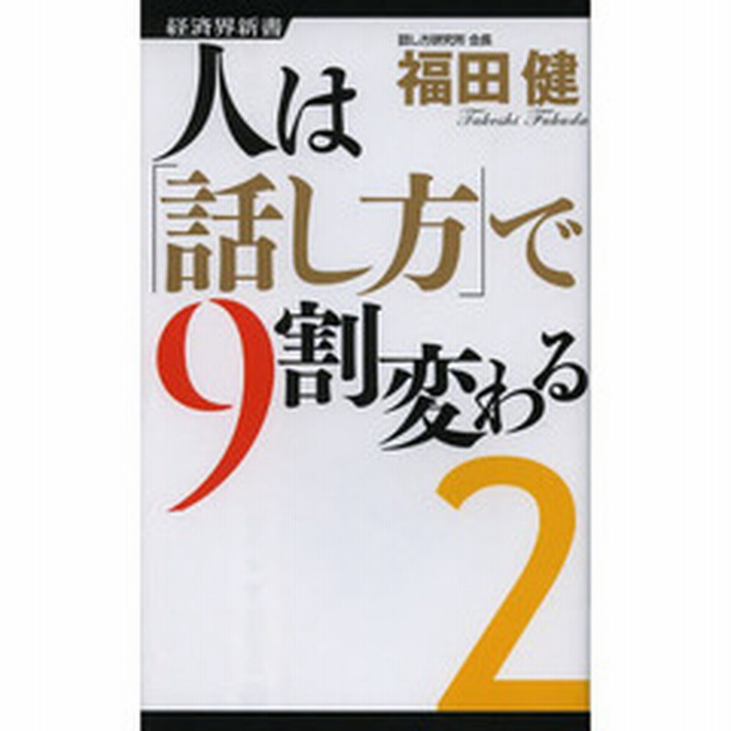 人は 話し方 で９割変わる ２ 通販 Lineポイント最大2 0 Get Lineショッピング