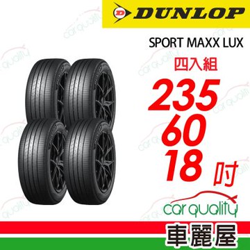 【DUNLOP 登祿普】降噪海綿吸音科技輪胎 SPORT MAXX LUX  235/60/18吋 四入組 送安裝+四輪定位(車麗屋)