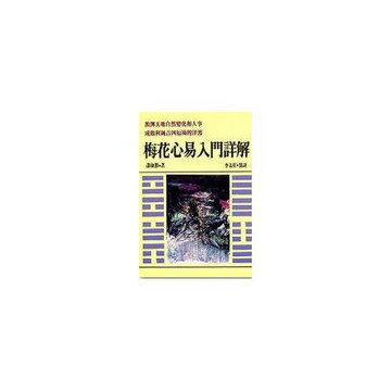 梅花易數入門詳解