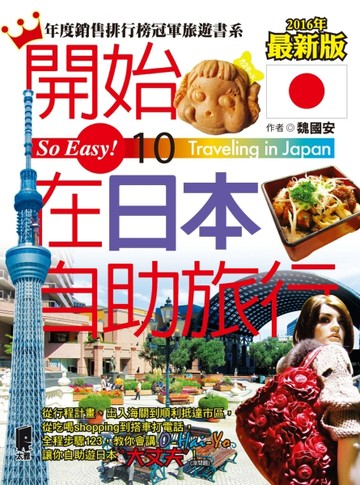 開始在日本自助旅行（2016年最新版）【二手書_良好】TAAZE讀冊生活