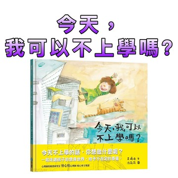 ⭐️現貨⭐️［童趣店鋪] 和平國際 今天，我可以不上學嗎? 【一起走進孩子的想像世界，給予不否定的尊重。】
