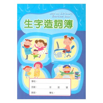 企鵝生字造詞簿16K (G14523)(5本)