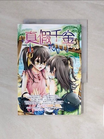 【書寶二手書T9／兒童文學_V5Y】真假千金_徐瑞蓮