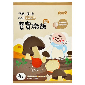 農純鄉 寶寶燉飯 奶香野菇起司 1歲以上 4包  600g  1盒