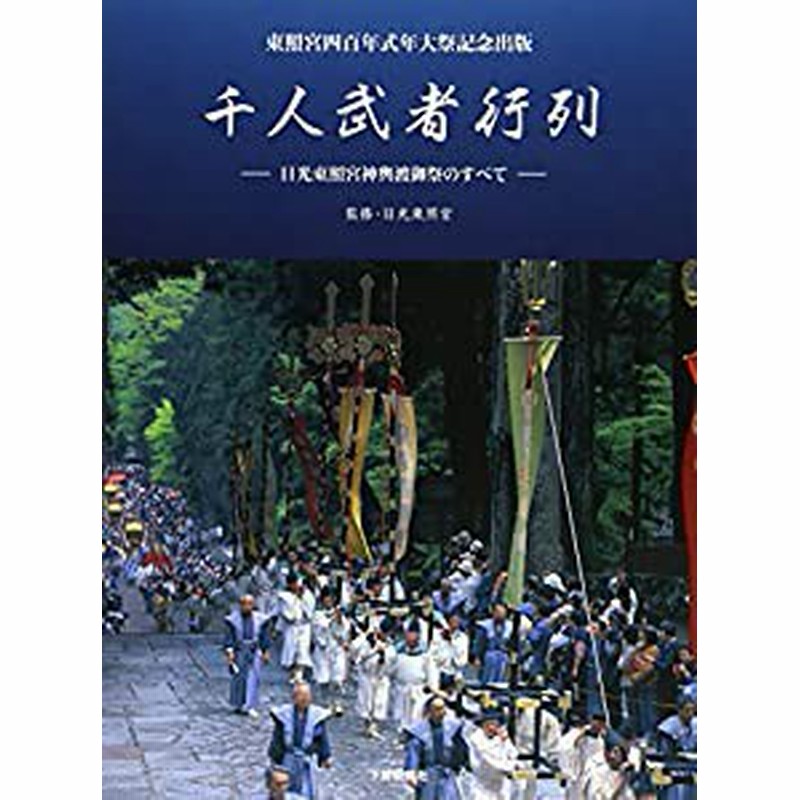 千人武者行列:日光東照宮神輿渡御祭のすべて(中古品) 通販 LINE