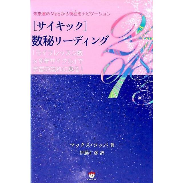 数秘リーディング ライフレッスン数x9年サイクル で宇宙の流れに乗る 未来運命Mapから現在をナビゲーション