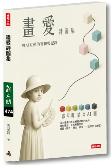 畫愛詩圖集：與AI互動的實現與記錄【TAAZE讀冊生活】