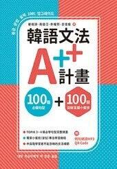 韓語文法A++計畫：100個必備句型+100個突破盲腸小蜜技 (1版) 崔峼熲, 高俊江, 朴權熙, 吉佳媛 2023 眾文圖書股份有限公司
