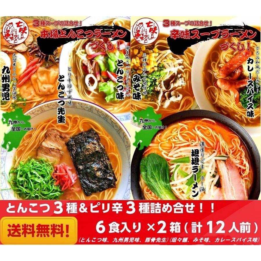 ラーメン　お取り寄せ　本場とんこつラーメン3種　＆　旨辛ラーメン3種　計6種12人前　特別2箱セット　ご当地ラーメン　お試しグルメギフト