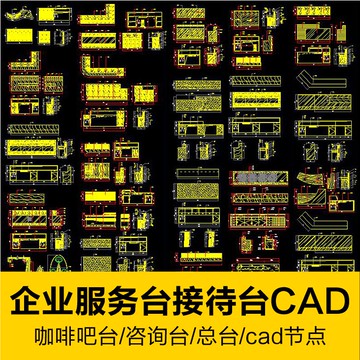 CAD圖庫 | 企業服務台接待前台咖啡吧檯諮詢台總台cad節點大樣詳情剖面圖庫