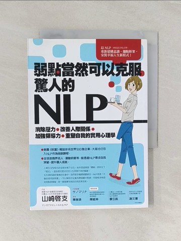 【書寶二手書T1／溝通_RGP】弱點當然可以克服，驚人的NLP_山崎啟支