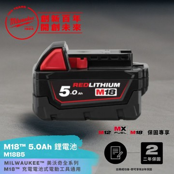 Milwaukee 米沃奇 M18 5.0Ah 鋰電池 M18B5