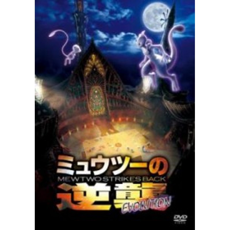 tsP::ミュウツーの逆襲 EVOLUTION 中古DVD レンタル落ち | LINEショッピング