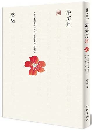 最美是詞：四十帖溫潤生活的詞句，勾勒生命的幸福光景