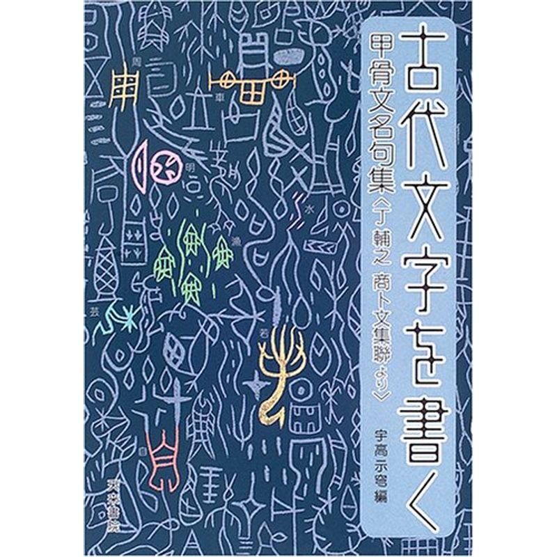 古代文字を書く?甲骨文名句集(丁輔之商卜文集聯より)