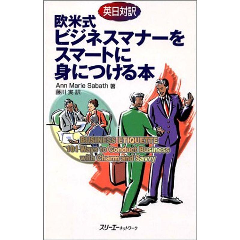 英日対訳 欧米式ビジネスマナーをスマートに身につける本