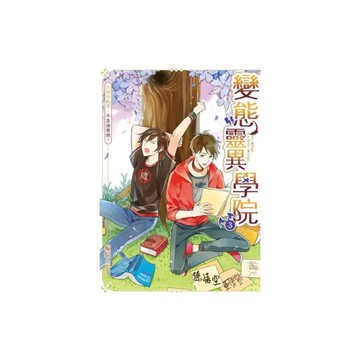變態靈異學院(3)