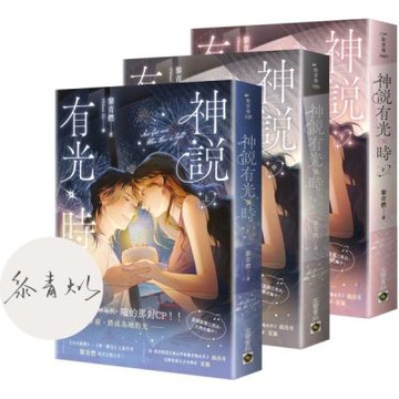 神說有光時【上中下套書/首刷印簽版】【城邦讀書花園】