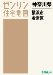 送料無料 [書籍] 神奈川県 横浜市 金沢区 (ゼンリン住宅地図) ゼンリン NEOBK-2681515