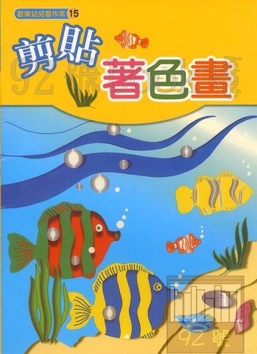 世一幼兒歡樂習作本(15)剪貼著色畫(B3825)