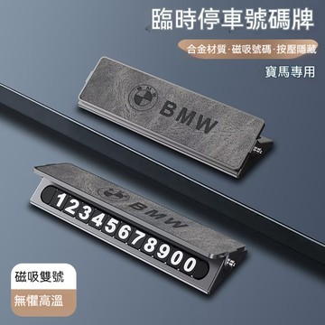 🔥金屬雙號碼電話牌🔥寶馬 BMW挪車電話牌 臨時停車號碼牌 F10 F20 F30 X1 X2汽車電話號碼牌 臨停號碼牌