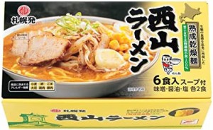 西山製麺 札幌発 熟成乾燥 西山ラーメン 6食セット 味噌 しょう油 塩