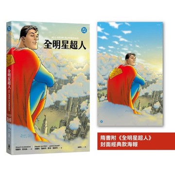 全明星超人【新《超人》電影設定啟發原著，隨書附封面海報】