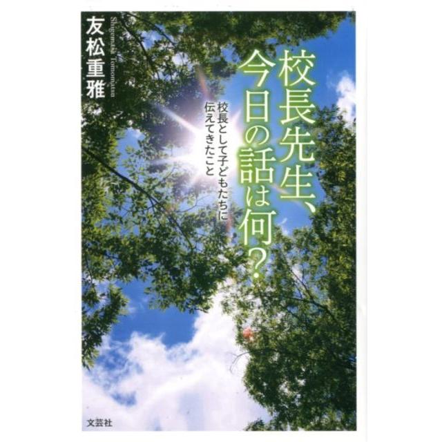 校長先生,今日の話は何 校長として子どもたちに伝えてきたこと