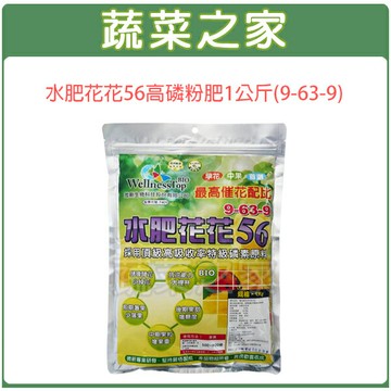 【蔬菜之家002-B42】水肥花花56高磷粉肥1公斤(9-63-9)