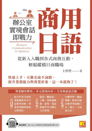 【電子書】商用日語：辦公室實境會話即戰力！從新人入職到各式商務互動，輕鬆縱橫日商職場（隨掃即聽QR Code全書商用日語會話語音檔MP3）