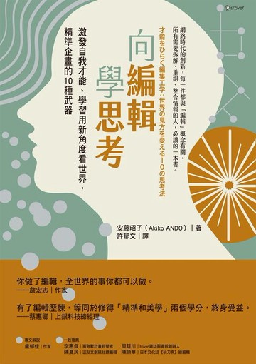 【電子書】向編輯學思考：激發自我才能、學習用新角度看世界，精準企畫的10種武器