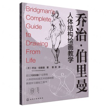 喬治·伯裡曼人體結構繪畫教學丨天龍圖書簡體字專賣店丨9787122460257 (tl2518)