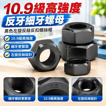 【臺灣發貨】10.9級高強度反牙細牙螺母黑色左旋反絲反扣螺絲帽鎖緊螺帽M8-M36FLK