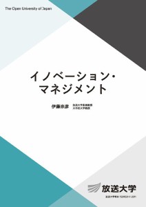 イノベーション・マネジメント 伊藤宗彦