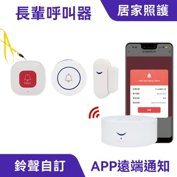 無線門鈴/呼叫器｜居家照護防盜、App手機推播