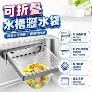 【潮流工坊】廚房水槽過濾網架一次性剩飯剩菜洗碗池洗菜盆水池垃圾摺疊置物架
