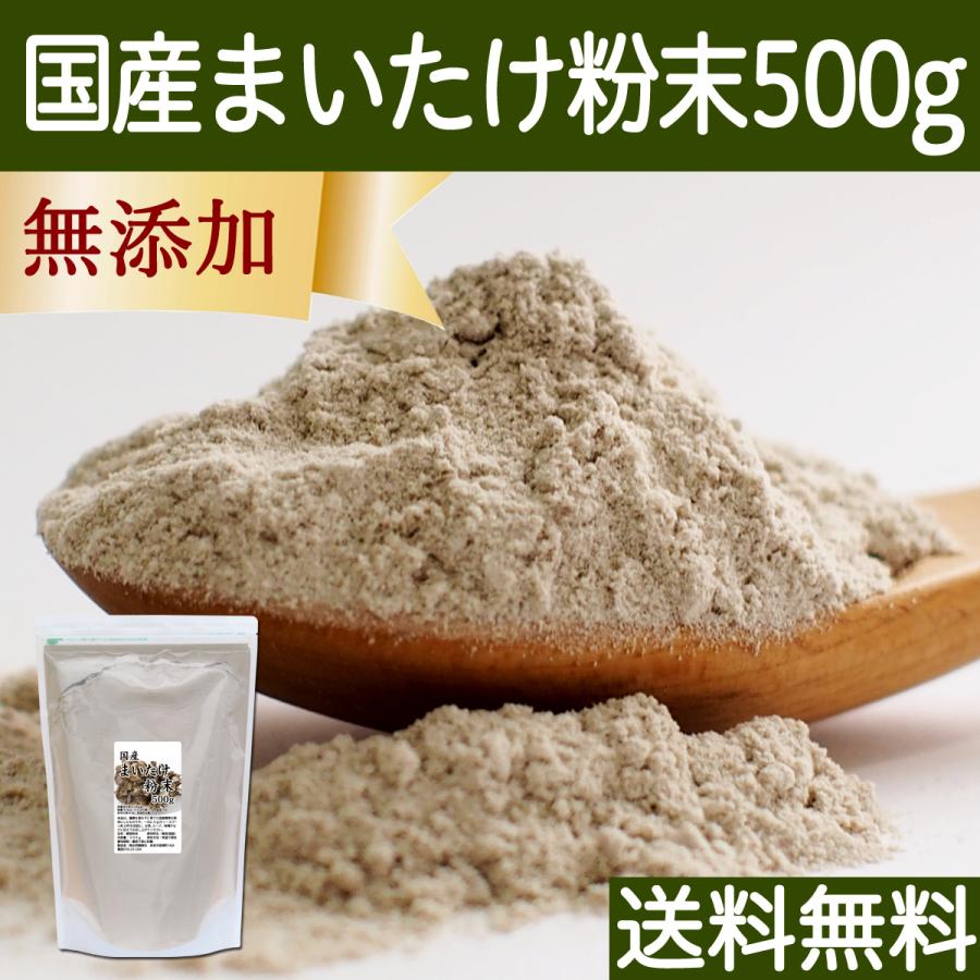 まいたけ粉末 500g 舞茸粉末 まいたけ茶 舞茸茶 無添加 100% 送料無料