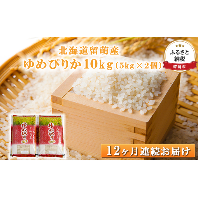 北海道留萌産ゆめぴりか 10kg（5kg×2個）12ヶ月連続お届け