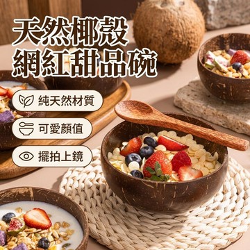 椰子碗 天然網紅椰子碗 椰子殼碗 椰殼碗 可愛甜品碗 酸奶碗 家用沙拉碗 天然椰子殼大肚碗  可愛高顏值有底座杯椰子碗