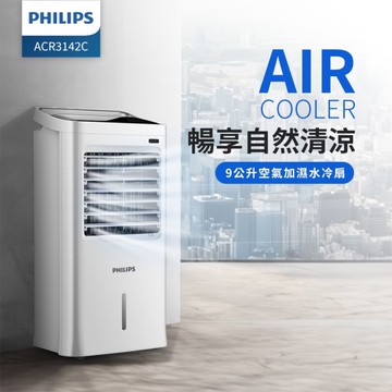 PHILIPS飛利浦 9公升 負離子遙控水冷扇 ACR3142C