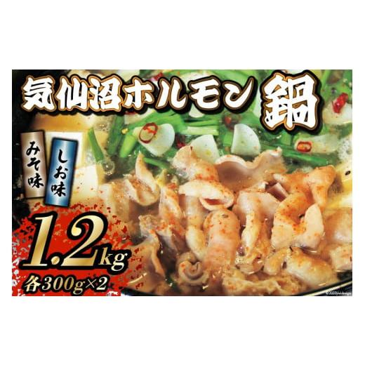 ふるさと納税 宮城県 気仙沼市 鍋 気仙沼ホルモン鍋 みそ味しお味 各300g×2 計1.2kg 精肉 お肉 [気仙沼市物産振興協会 宮城県 気仙沼市 20…