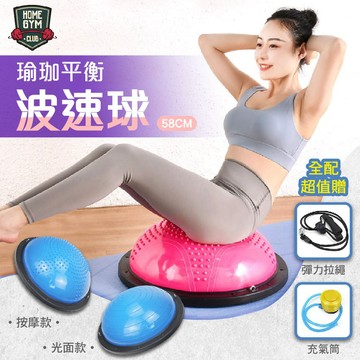 【居家健身】波速球 58cm贈充氣筒+兩條拉力繩 瑜伽半球 瑜伽球 平衡半球 半圓波速球 健身球 韻律球 瑜珈球 抗力球
