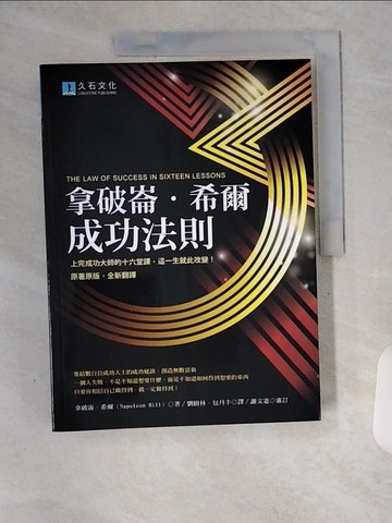 【書寶二手書T5／心理_TTM】拿破崙．希爾成功法則：上完成功大師的十六堂課，這一生就此改變！_拿破崙．希爾、謝文憲/審訂