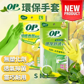 OP環保舒適手套 耐用強化 加長型手套 綠茶香氛手套 台灣製 家事手套 洗碗手套 萬用手套 天然手套 S M L