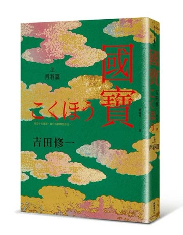 國寶（上）：青春篇[二手書_近全新]