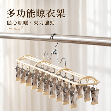 新品推薦 不鏽鋼20夾家用防風晾衣架 無痕褲夾 曬襪子神器 多功能褲架 多夾衣架 晾衣夾 曬襪子夾 曬衣夾 收納褲架