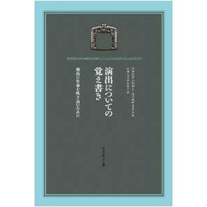 演出についての覚え書き 舞台に生命を吹き込むために