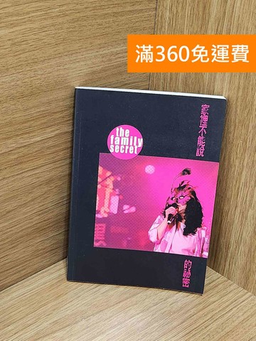 【雷根360免運】【送贈品】家裡不能說的祕密 #八成新【J-1851】