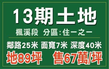 13期住1之1建地｜台中市南屯區楓溪段